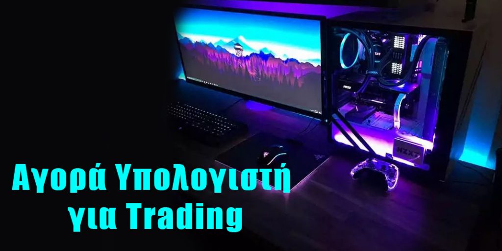 Αγορά Υπολογιστή για Trading: PC Build €599 - €2702 - Οδηγός 2023